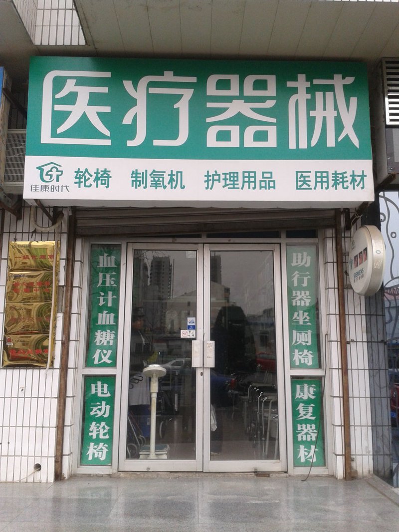 医疗器械销售
